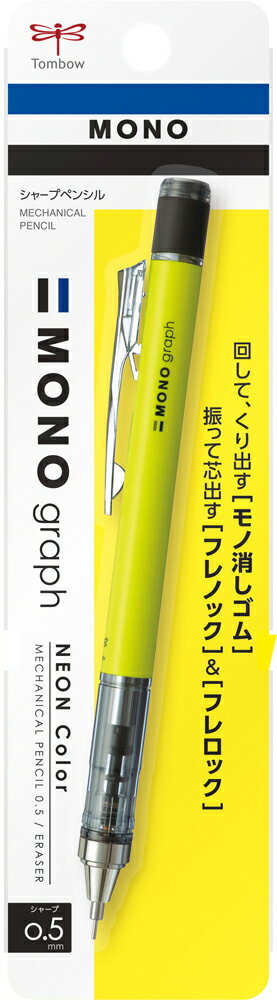 トンボ鉛筆 シャープペンシル モノグラフ ネオンカラー 0.5mm（ネオンイエロー） TOMBOW DPA-134C