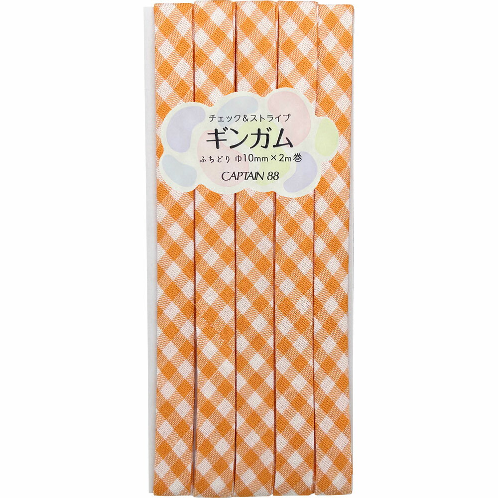 キャプテン ギンガム チェック＆ストライプ ふちどり バイアステープ（#4 オレンジ・巾10mm×2m巻） CP2384