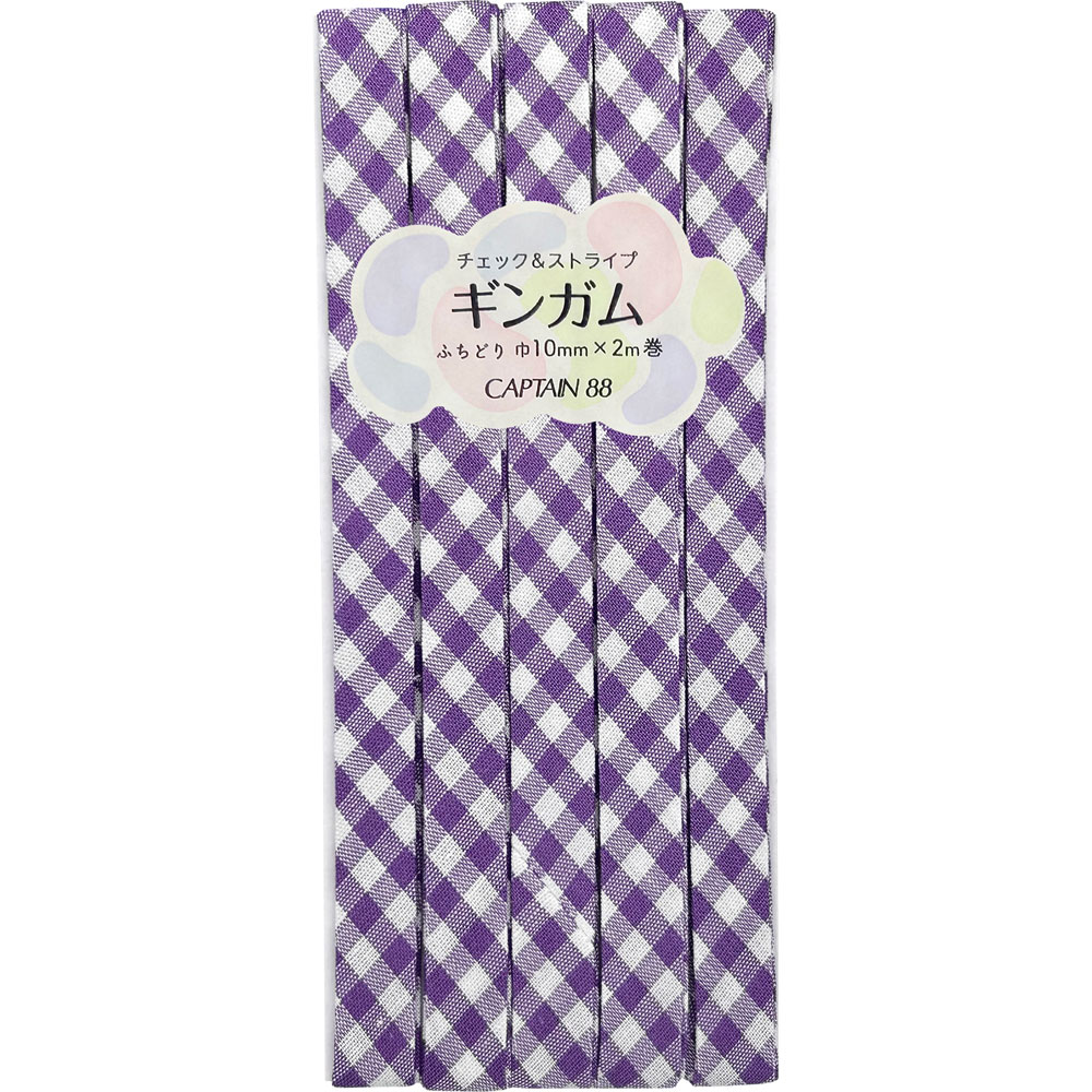 キャプテン ギンガム チェック＆ストライプ ふちどり バイアステープ（#8 パープル・巾10mm×2m巻） CP2388