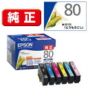 エプソン ［純正］インクカートリッジ（6色セット） EPSON とうもろこし IC6CL80