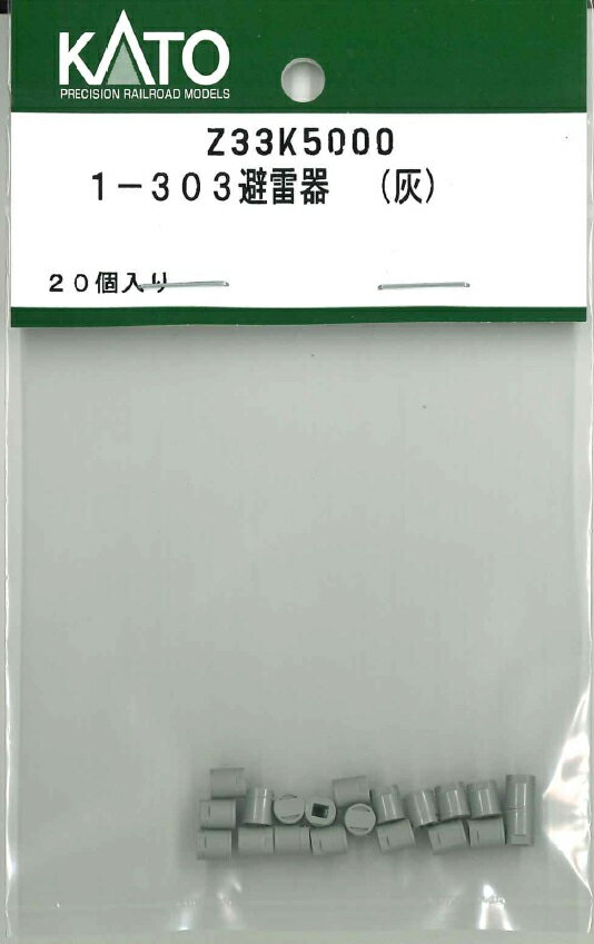 ［鉄道模型］ホビーセンターカトー 【再生産】(HO) Z33K5000 1-303避雷器 （灰）