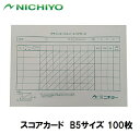 ニチヨー スコアカード B5サイズ 100枚 NTY-SCB5