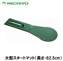 NTY-G087 ニチヨー 大型スタートマット(長さ:62.5cm)(4)