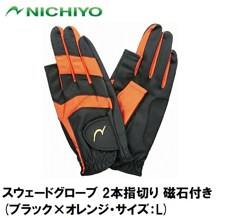 ニチヨー スウェードグローブ 2本指切り 磁石付き(ブラック×オレンジ・サイズ：L) ...