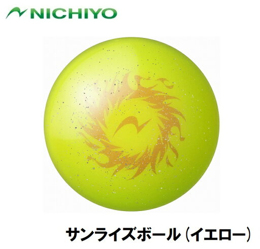 NTY-GG122-Y ニチヨー サンライズボール(イエロー) NTY-GG122-Y ニチヨー サンライズボール(イエロー)