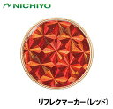 NTY-GMRF-R ニチヨー リフレクマーカー(レッド)(4)