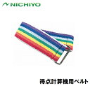 ニチヨー 得点計算機用ベルト NTY-GBB(ニチヨ)