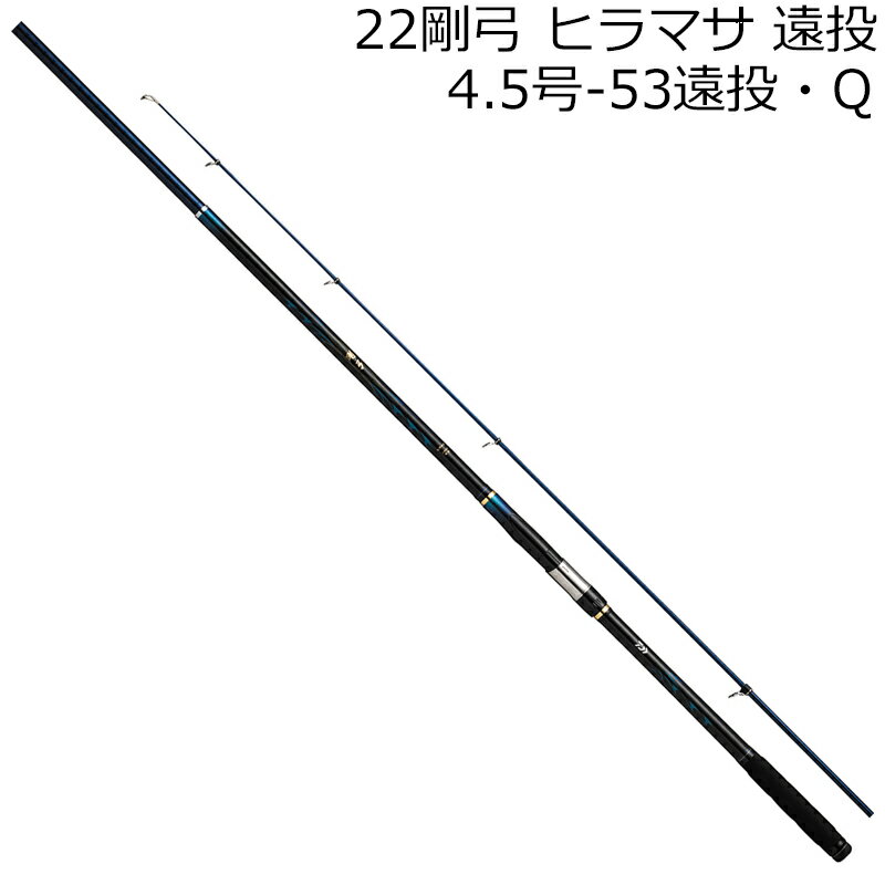 Rods - ダイワ 22 剛弓 ヒラマサ 4.5号-53遠投・Q 22ゴウキュウヒラマサ4.5ゴウ-53エントウ・Q DAIWA 遠投竿