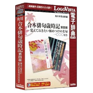 ロゴヴィスタ 角川 合本俳句歳時記第四版-名句1000付き カドカワガツポハイク4+1000W