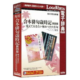 ロゴヴィスタ 角川 合本俳句歳時記第四版-名句1000付き カドカワガツポハイク4+1000W