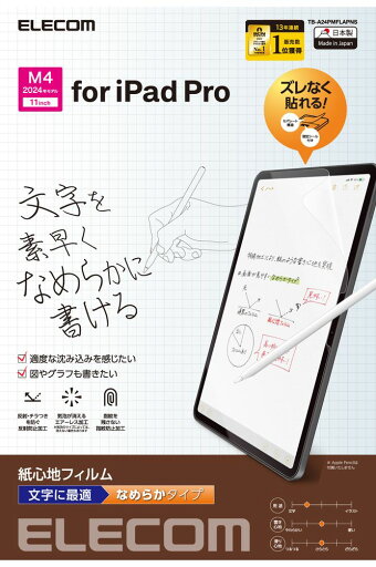 エレコム 11インチ iPad Pro ( M4 ) 2024年 用 フィルム ペーパーライク 文字用 紙のような描き心地 アンチグレア 固定シール付 なめらかタイプ 指紋防止 反射防止 マット 気泡防止 TB-A24PMFLAPNS エレコム 11インチ iPad Pro ( M4 ) 2024年 用 フィルム ペーパーライク 文字用 紙のような描き心地 アンチグレア 固定シール付 なめらかタイプ 指紋防止 反射防止 マット 気泡防止 TB-A24PMFLAPNS