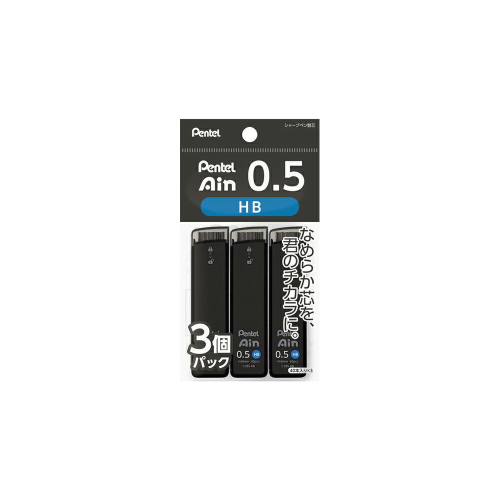 ぺんてる シャープペン芯 0.5mm HB 3個パック Pentel ぺんてるアイン XC285HB-3P