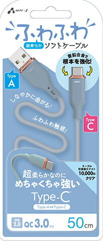 エアージェイ Type-C 強化コネクターふわふわケーブル 50cm(ブルー) air-J UCJ-AW50BL エアージェイ Type-C 強化コネクターふわふわケーブル 50cm(ブルー) air-J UCJ-AW50BL