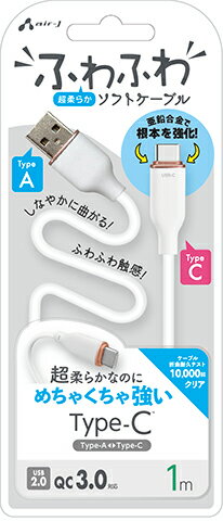 エアージェイ Type-C 強化コネクターふわふわケーブル 1m(ホワイト) air-J UCJ-AW1MWH エアージェイ Type-C 強化コネクターふわふわケーブル 1m(ホワイト) air-J UCJ-AW1MWH