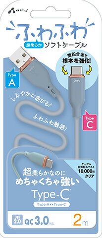 エアージェイ Type-C 強化コネクターふわふわケーブル 2m(ブルー) air-J UCJ-AW2MBL