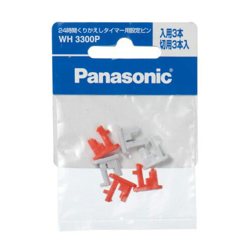 WH-3300P パナソニック 24時間くりかえしタイマー用設定ピン Panasonic [WH3300P]