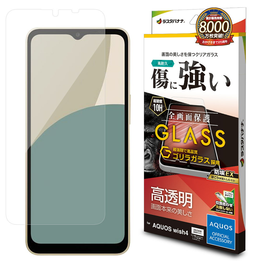 ラスタバナナ AQUOS wish4 (SH-52E/A402SH)用 ゴリラガラスフィルム 高光沢 0.33mm JM 防埃 クリア GG4269AW4