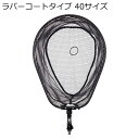 ランディングネットFL2 40RC ダイワ ランディングネットFL2 40RC (ガンメタ) 40cm ラバーコーティングネット DAIWA