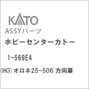 【返品種別B】□「返品種別」について詳しくはこちら□2026年05月 発売※画像はイメージです。実際の商品とは異なる場合がございます。【商品紹介】KATOのAssyパーツ。オロネ25-506 方向幕です。交換補修用にどうぞ。備考など：「（無地）」【商品仕様】スケール：HOゲージ商品形態：車両パーツ入数：2両分鉄道模型＞HOゲージ 車両パーツ＞KATO(Assyパーツ)＞方向幕・行先指示器