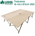 No.73178015 ロゴス Tradcanvas オートレッグコット・DUO LOGOS