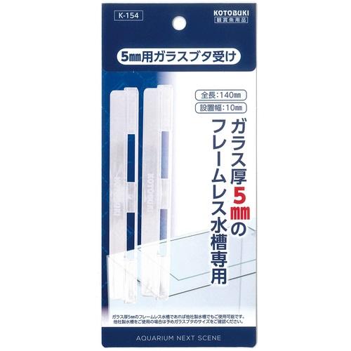 アクアリウム用品 5mm用ガラスブタ受け 寿工芸 5MMガラスヨウガラスブタウケ