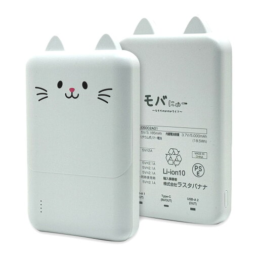 ラスタバナナ Type-C1ポート/USB2ポート モバにゃー おでかけモバイルバッテリー 5000mAh 30cm(もちち) RLI050C2A01MCC ラスタバナナ Type-C1ポート/USB2ポート モバにゃー おでかけモバイルバッテリー 5000mAh 30cm(もちち) RLI050C2A01MCC