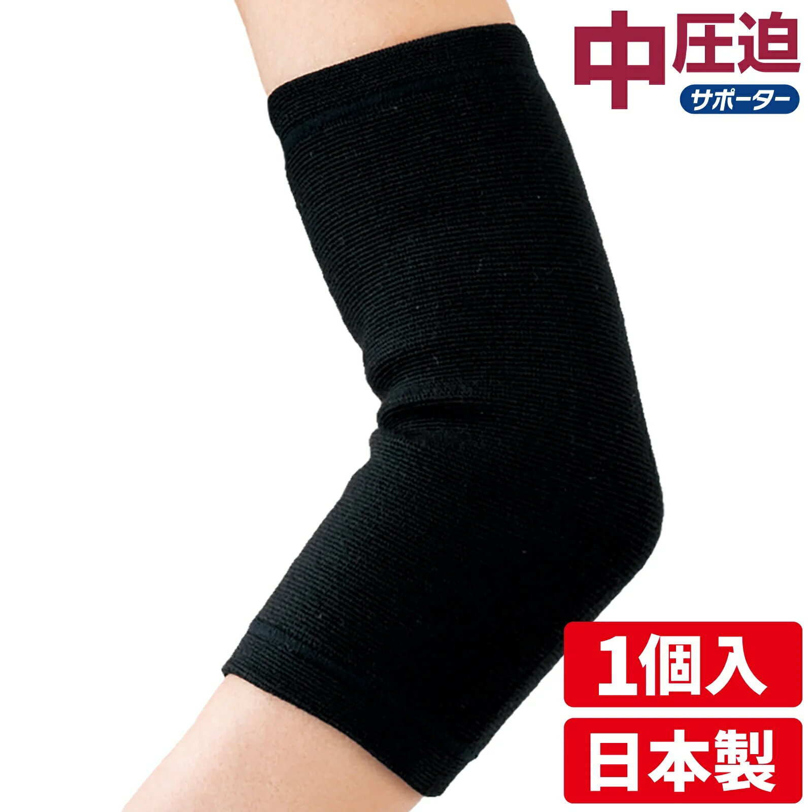【返品種別B】□「返品種別」について詳しくはこちら□※お客様のご都合による開封後の返品・交換はお受けできませんのでご注意ください。特にサイズにつきましては必ずお測り頂いた上でご購入下さい。◆日常生活でひじに不安をかかえている方に。◆やさしい装着感、中圧迫でひじ関節を適度にサポート。■サイズ：M（適応サイズ：ひじ頭周り24〜28cm対応）※お客様のご都合による開封後の返品・交換はお受けできませんのでご注意ください。特にサイズにつきましては必ずお測り頂いた上でご購入下さい。■　仕　様　■1ヶ入りカラー：ブラックサイズ：M(ひじ頭周り24〜28cm対応)丈：22cm素材：ポリエステル・ポリウレタン[DM72200M]D＆M美容・健康家電＞フィットネス・トレーニング＞サポーター・インソール