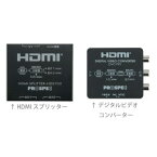 DVC791 プロスペック HDMI変換アダプター【HDMIスプリッターとデジタルビデオコンバーターのセット】 PROSPEC