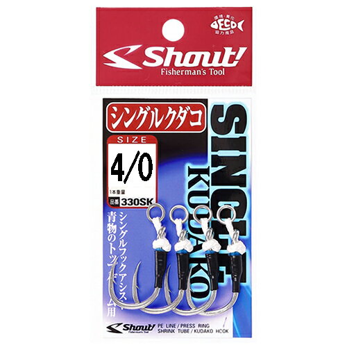 シャウト シングルクダコ 4/0（4本） 330SK4/0 Shout SINGLE KUDAKO