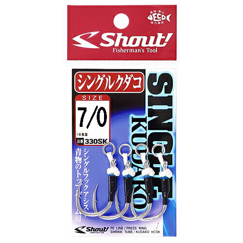 シャウト シングルクダコ 7/0（2本） 330SK7/0 Shout SINGLE KUDAKO