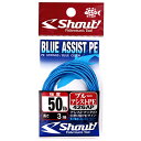 426AP50LB シャウト ブルーアシストPE 50lb(3m) Shout BLUE ASSISTPE