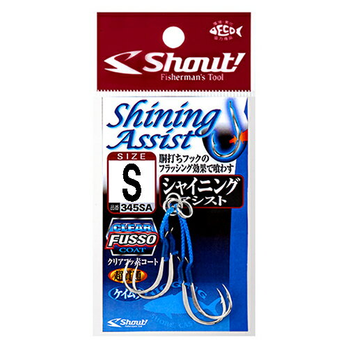 345SAS シャウト シャイニングアシスト S（2本） Shout Shining Assist