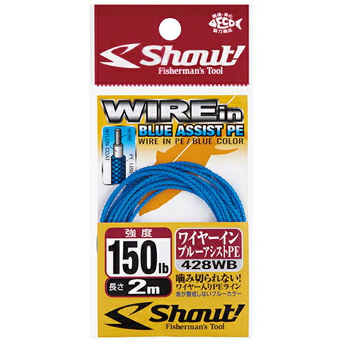 シャウト ワイヤーインブルーアシストPE 150lb(2m) 428WB150 Shout WIREin BLUE ASSISTPE