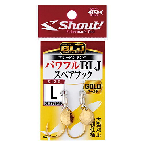 シャウト パワフルBLJスペアフック L ゴールド（2セット） 375PGLゴ-ルド Shout POWERFUL BLJ