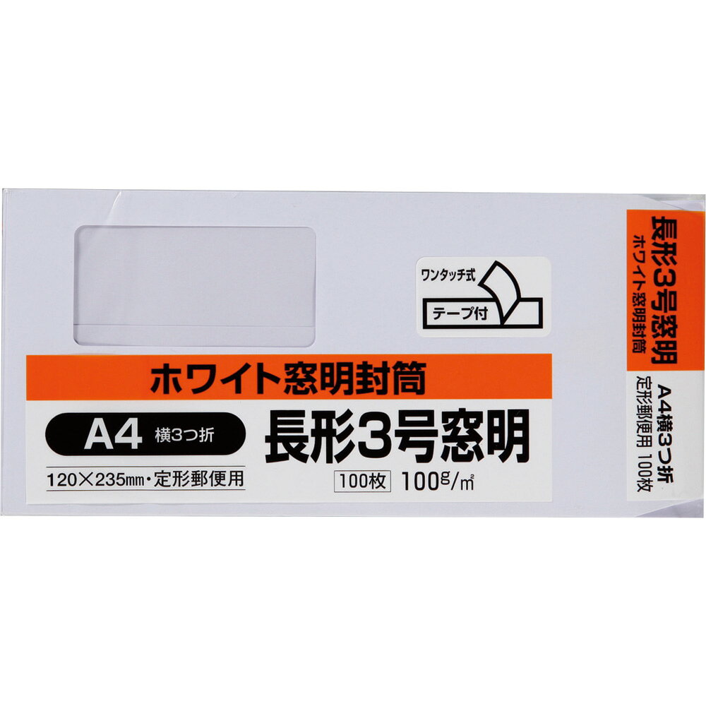 【返品種別A】□「返品種別」について詳しくはこちら□◆白さ際立つケント紙の封筒鮮やかな白の長3窓明封筒。A4書類を三ツ折（210×99mm）、A5書類を二ツ折（210×74mm）で封入できます。封かんに便利なテープ付きです。■　仕　様　■サイズ：長形3号用紙：ケント紙色：白寸法：120×235mm窓：セロファン窓 / サイズ 45×90mm坪量：100g/m2貼り方：センター貼テープ・のり：クイック郵便番号枠：〒枠なし単位（入数）：1パック (100枚)[N3WM100Q]OAサプライ/OA機器＞オフィス事務用品・文房具＞封筒・冠婚葬祭用品
