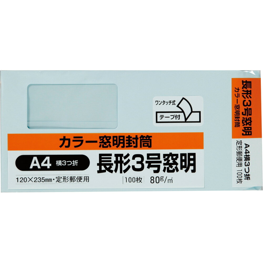 【返品種別A】□「返品種別」について詳しくはこちら□◆一番人気のハーフトーン調カラー封筒封かんに便利なテープ付きです。豊富なカラーバリエーション、やさしく落ち着いた色合いの長3窓明封筒。A4書類を三ツ折（210×99mm）、A5書類を二ツ折（210×74mm）で封入できます。インクジェットプリンタにも対応。■　仕　様　■サイズ：長形3号用紙：ハーフトーンカラー色：ブルー寸法：120×235mm窓：セロファン窓 / サイズ 45×90mm坪量：80g/m2貼り方：センター貼テープ・のり：クイック郵便番号枠：〒枠なし単位（入数）：1パック (100枚)[N3SM80BQ]OAサプライ/OA機器＞オフィス事務用品・文房具＞封筒・冠婚葬祭用品