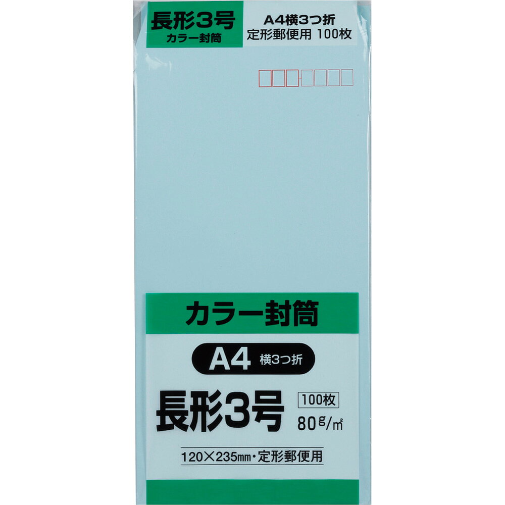 キングコーポレーション 長形3号封筒 100枚 Hiソフトカラー 郵便枠付き スミ貼（ブルー） N3S80B