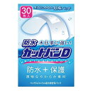 防水カットバンD ノーマルサイズ 30枚 祐徳薬品工業 ボウスイカツトバンN30マイ
