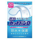 防水カットバンD ノーマルサイズ 50枚 祐徳薬品工業 ボウスイカツトバンN50マイ