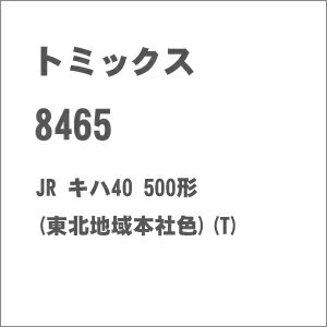 ［鉄道模型］トミックス 【再生産】(Nゲージ) 8465 JR キハ40 500形(東北地域本社色)(T)