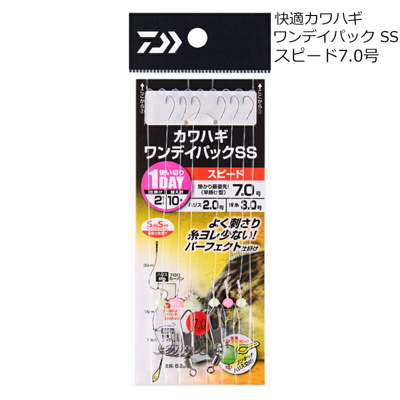 【返品種別A】□「返品種別」について詳しくはこちら□「おひとり様2点まで」2023年08月 発売仕掛2セット、替え針10本で1日釣りができるワンデイパックリニューアルこれ1セットで1日釣りができるワンデイパック！　！　仕掛2セットと替え針10本入り、ハリス交換が簡単なフックビーズ付き。針は驚異の貫通力サクサスフックを採用。状況にあわせてフックタイプを5タイプをラインナップ。・軽量で吸い込みやすい「スピード」・スピードの太軸「パワースピード」・吸い込み力が弱い時に有効な「パワーフック」・エサシルエットがきれいな「ネオフック」・大物が多い時に有効な「パワーマルチ」ライン安心で信頼のあるDフロン船ハリス。吸水性がないフロロカーボン素材のため、長時間の使用でも糸ヨレが少ない。ハリス交換小型形状で潮乗りしにくい快適フックビーズ。ハリス止め付きで替え針の交換も簡単。■　仕　様　■針名：スピード針サイズ：7号幹糸：3号ハリス：2号全長：62cm替針：10本入数：2セット[07347841ダイワ]ダイワアウトドア＞フィッシング＞仕掛け