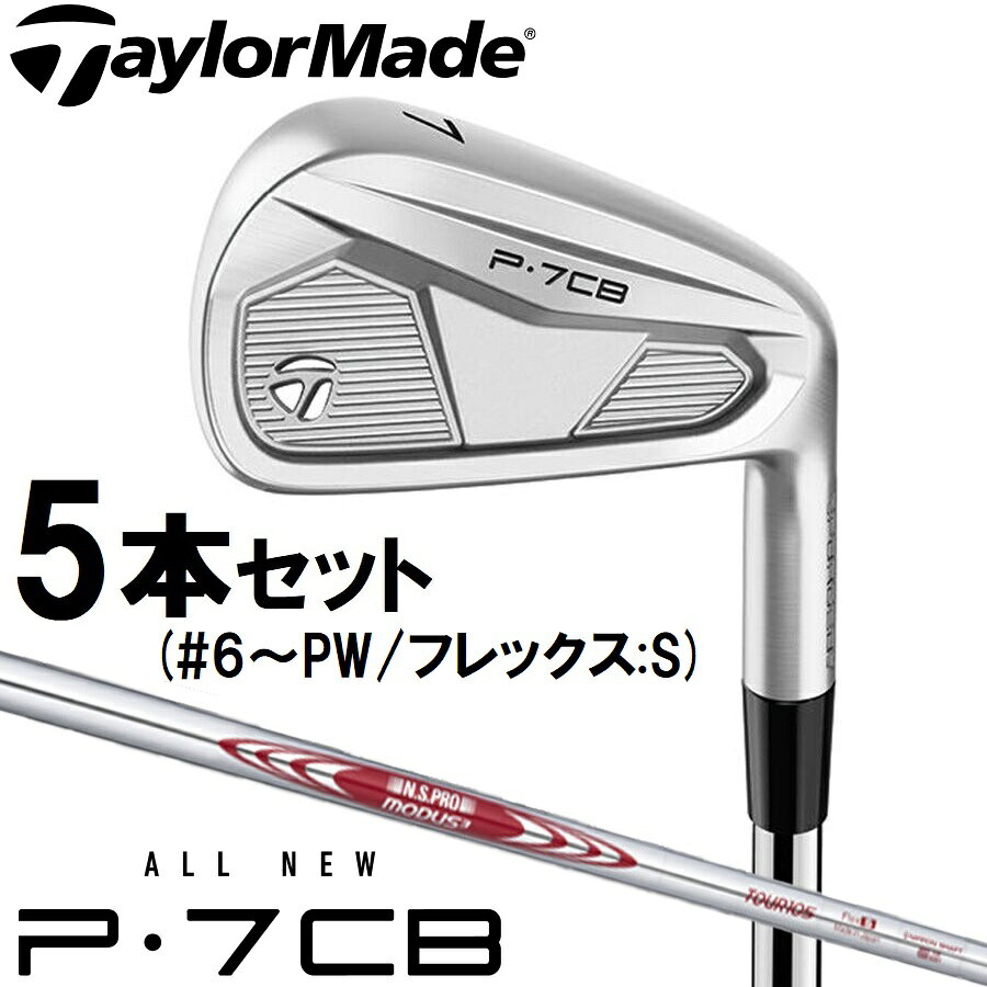 テーラーメイド New P7CB アイアン('24) 5本セット(#6〜PW)【N.S.PRO MODUS3 TOUR 105 シャフト・フレックス：S】 TM24-P7CB-#6PW-MD105 ゴルフ クラブ 2024年モデル