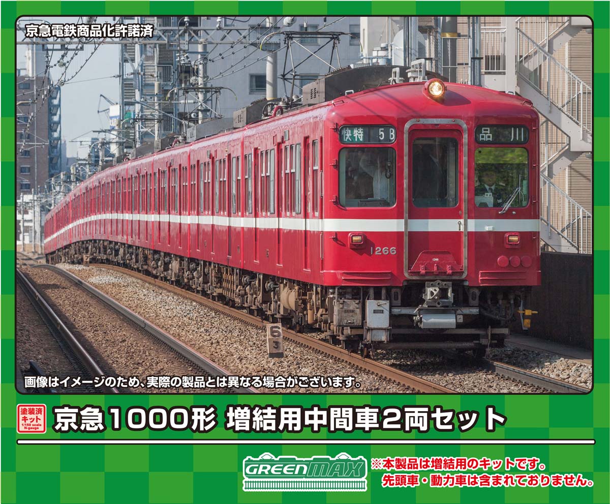 ［鉄道模型］グリーンマックス (Nゲージ) 1285M 京急1000形 増結用中間車2両セット(塗装済みキット)
