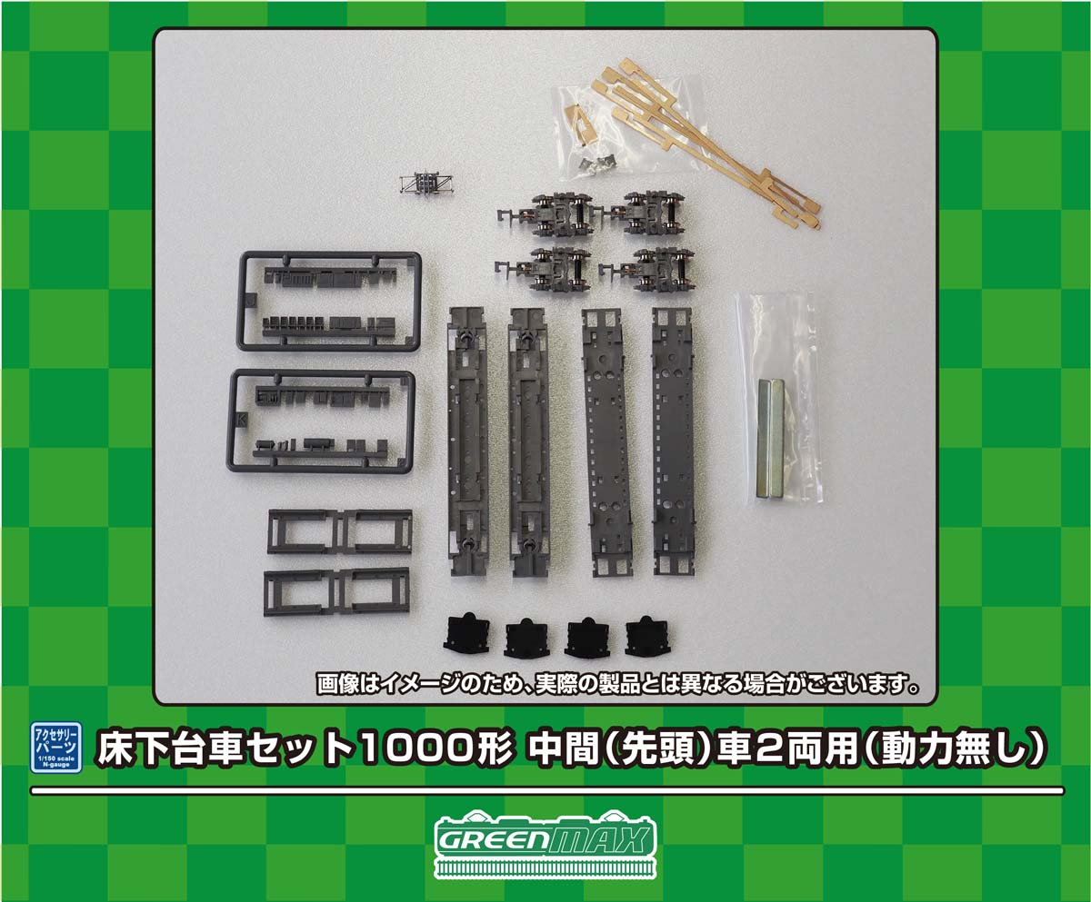 ［鉄道模型］グリーンマックス (Nゲージ) 7517 床下台車セット 1000形 中間（先頭）車 2両用（動力無し）
