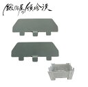 PSV-1 鍛冶屋の頓珍漢 【ポケットストーブ 専用】風防 2枚1セット