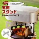 SSTI-GTK-1 鍛冶屋の頓珍漢 【Solo Stove Titan ソロストーブ タイタン専用】五徳/スタンド