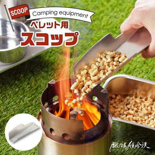 鍛冶屋の頓珍漢 ペレットスコップ PMS-1