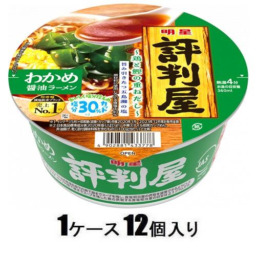 評判屋 わかめ醤油ラーメン 65g(1ケース12個入) 明星食品 ヒヨウバンヤワカメシヨウユ65X12(4)