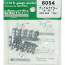 ［鉄道模型］グリーンマックス (Nゲージ) 8054 ナックルカプラー（中・グレー/20個入り）