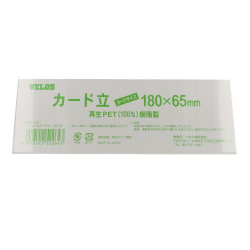 ベロス リサイクルカード立 L型 180mm PER-180L